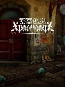 密室大逃逃脱