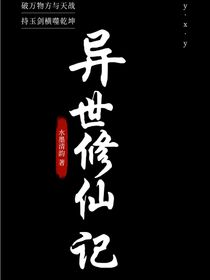 異世界修仙記