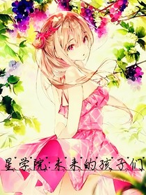 星學(xué)院：未來的孩子們
