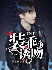 TNT：装乖诱吻