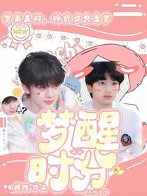 左邓：梦醒时分