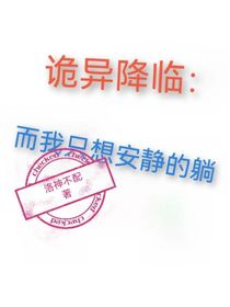 诡异降临：而我只想安静的躺