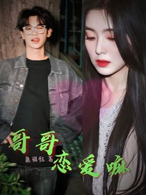 黄明昊：哥哥恋爱嘛