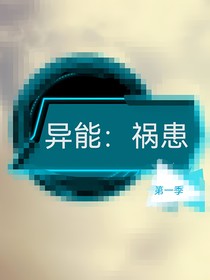 异能：祸患