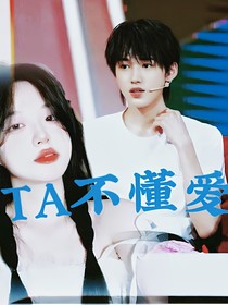 宋亚轩：TA不懂爱