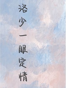 洛少一眼定情