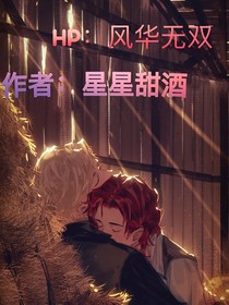 hp：风华无双