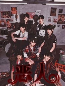 时团：恶人