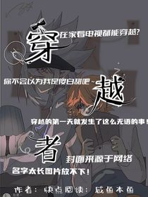 我只是一個平平無奇的穿越者罷了