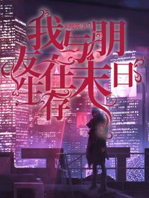 我与朋友在末世生存