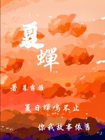 夏蟬如故
