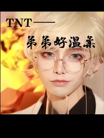 TNT——弟弟好溫柔