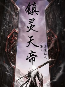镇灵天帝