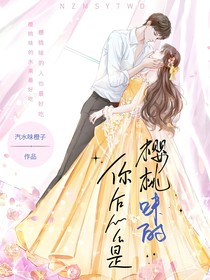 你怎么是樱桃味的
