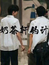 文軒：奶茶軒釣計