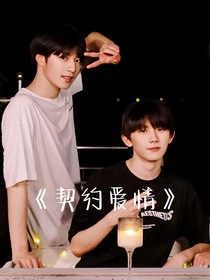 契约爱情……