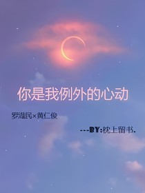 你是我例外的心動