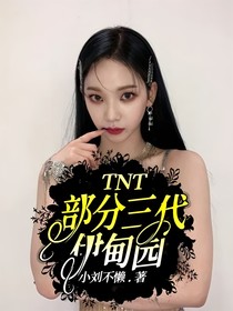 TNT：伊甸園戀綜