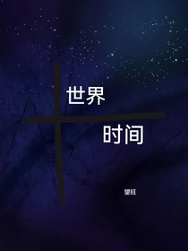 世界時間……