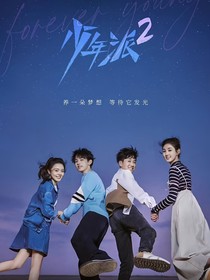 少年派2：時光任冉