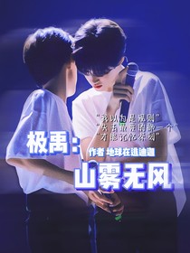 極禹：山霧無風(fēng)