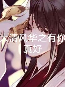 大清风华之有你真好