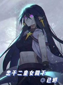 忠于二皇女殿下