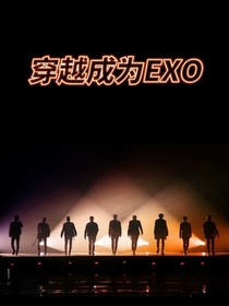 穿越成为EXO