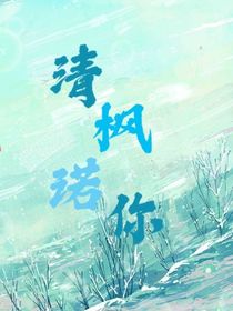 重生：清枫诺你