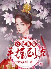 女配也要手握剧本