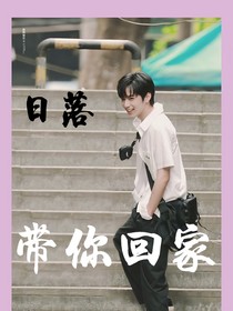 劉耀文：日落帶你回家