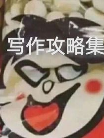 寫作攻略集