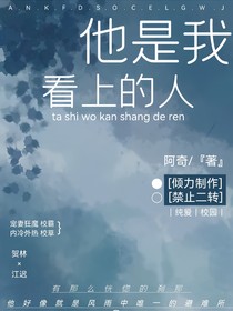 他是我看上的人