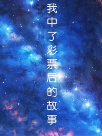 我中了彩票后的故事