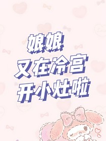 娘娘又在冷宮開小灶啦