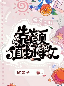 快穿之我靠颜值拯救世界