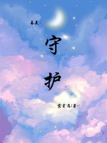 喜美：守護(hù)