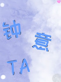 钟意TA