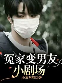 冤家變男友：小劇場