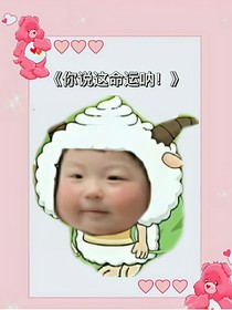 你说这命运呐！