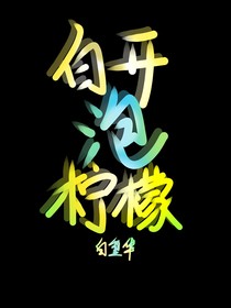 白開(kāi)泡檸檬