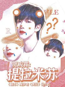 賀峻霖：提拉米蘇