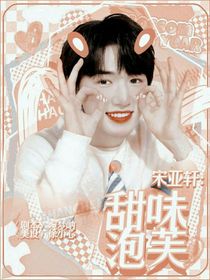宋亞軒：甜味泡芙