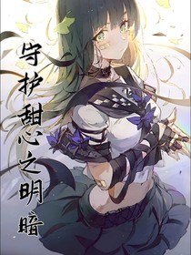 守护甜心之明暗