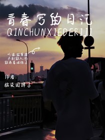 青春写的日记