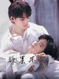 文軒：欲罷不能