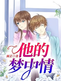 他的夢中情