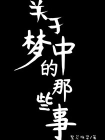 關(guān)于夢(mèng)中的那些事