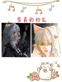 學(xué)霸的約定