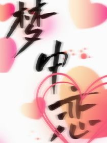 梦中妤逸恋